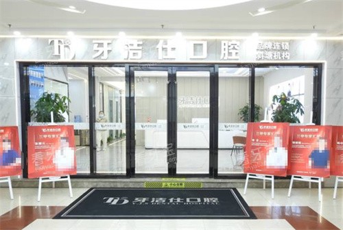 苏州牙洁仕口腔外景 苏州牙洁仕口腔外景