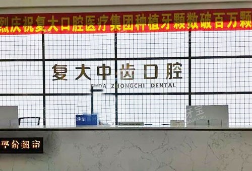 安吉复大中齿口腔服务台 安吉复大中齿口腔服务台