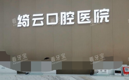 达州绮云口腔医院前台示意图 达州绮云口腔医院前台示意图