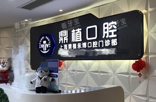 上海鼎植口腔门诊部导诊台 上海鼎植口腔门诊部导诊台