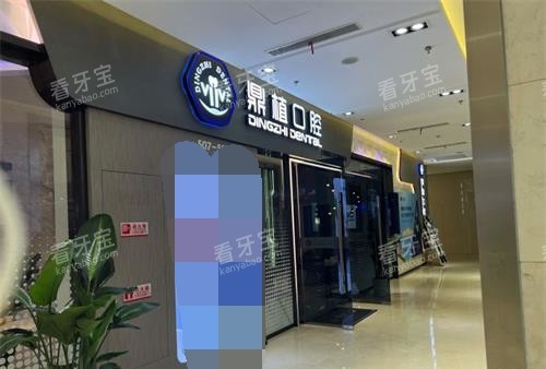 上海鼎植口腔外观 上海鼎植口腔外观