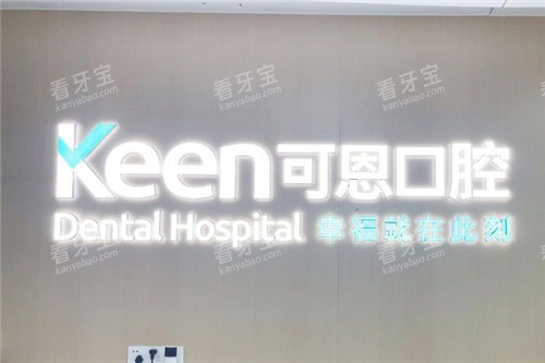 上海可恩口腔 上海可恩口腔