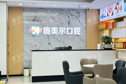 宜春施美尔口腔前台图 宜春施美尔口腔前台图
