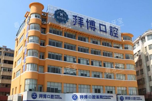 宜春拜博口腔外观 宜春拜博口腔外观