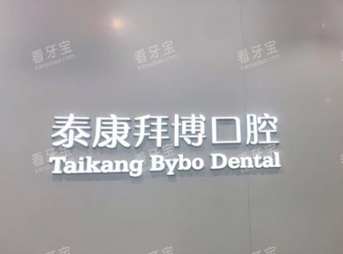 宜春拜博口腔品牌墙 宜春拜博口腔品牌墙