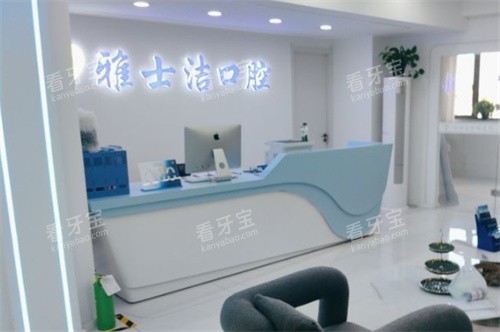 银川雅士洁口腔门诊部前台图 银川雅士洁口腔门诊部前台图