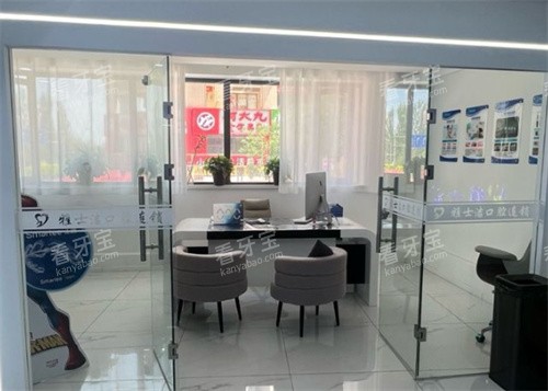银川雅士洁口腔门诊部内景图 银川雅士洁口腔门诊部内景图