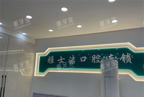 银川雅士洁口腔前台大厅环境 银川雅士洁口腔前台大厅环境