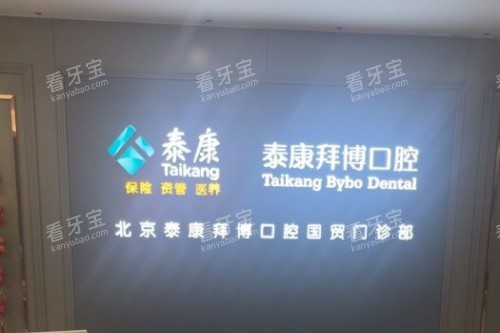 北京拜博口腔(国贸店)宣传图 北京拜博口腔(国贸店)宣传图