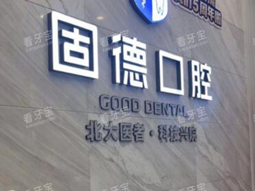 东莞固德口腔logo墙 东莞固德口腔logo墙