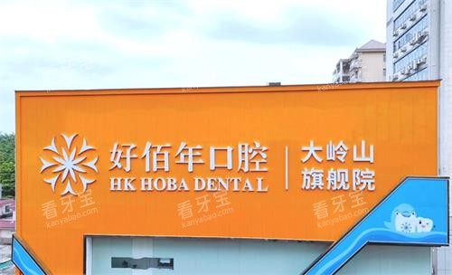 东莞好佰年口腔大楼 东莞好佰年口腔大楼