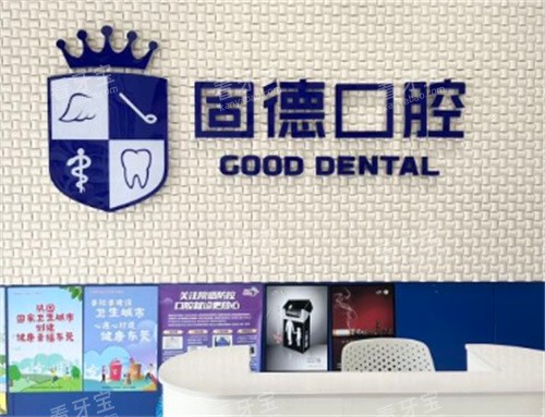 东莞固德口腔logo 东莞固德口腔logo