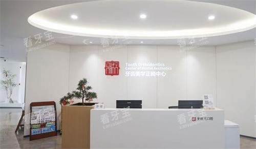 东莞牙状元口腔正畸中心 东莞牙状元口腔正畸中心