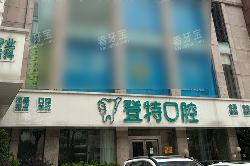 佛山登特口腔外景图 佛山登特口腔外景图