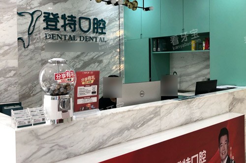 佛山登特口腔前台图 佛山登特口腔前台图