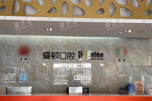 佛山爱顿口腔前台 佛山爱顿口腔前台