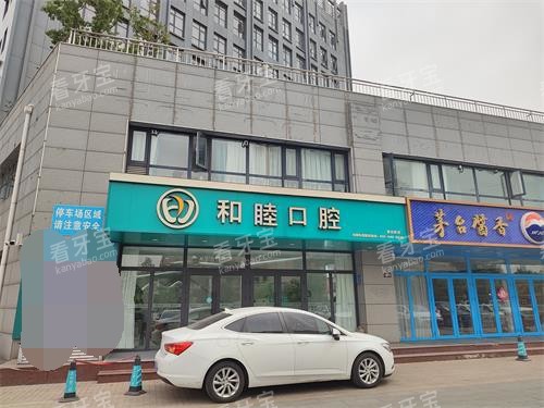 泰安和睦口腔门头照 泰安和睦口腔门头照