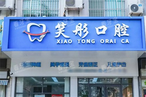 泰安笑彤口腔门头 泰安笑彤口腔门头