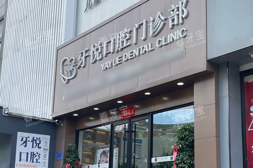 泰安牙悦口腔外景图 泰安牙悦口腔外景图