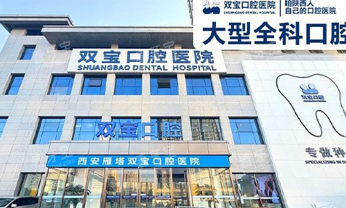 西安双宝口腔的门头 西安双宝口腔的门头
