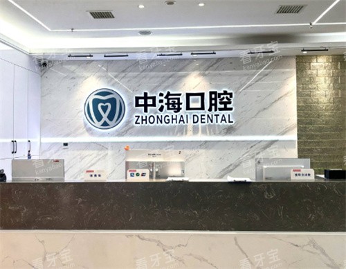 西安中海口腔医院前台 西安中海口腔医院前台