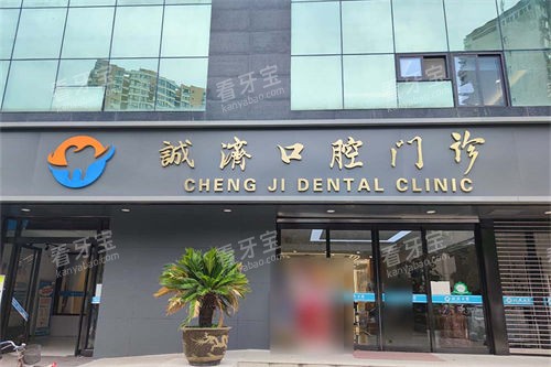 西安诚济口腔门头 西安诚济口腔门头