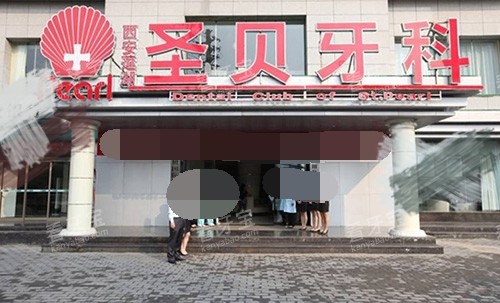 西安圣贝口腔外景门头 西安圣贝口腔外景门头