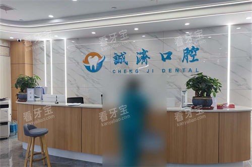 西安诚济口腔前台 西安诚济口腔前台