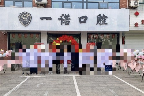 泰州兴化一诺口腔外景图 泰州兴化一诺口腔外景图
