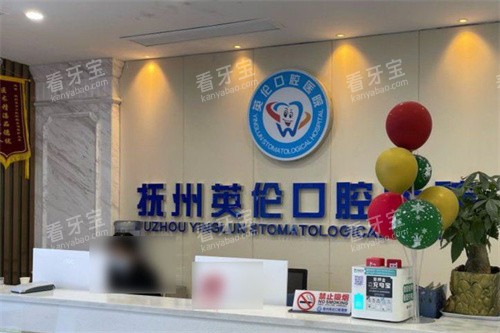 抚州英伦口腔医院前台 (2) 抚州英伦口腔医院前台 (2)