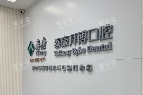 重庆拜博口腔 2025 价格表查询:种植牙 1980 元起、牙齿矫正 5000 元起、拔牙 80 元起