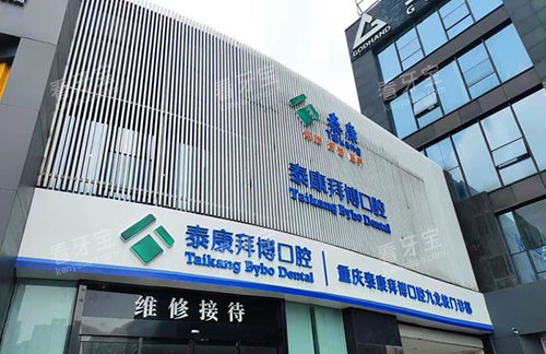 重庆拜博口腔外景招牌图 重庆拜博口腔外景招牌图