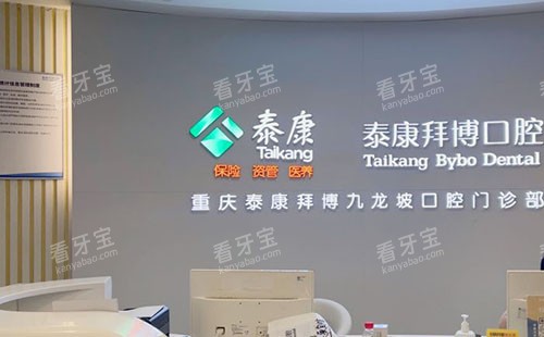 重庆拜博口腔牙齿治疗前台环境实拍图 重庆拜博口腔牙齿治疗前台环境实拍图