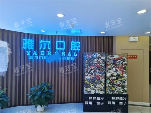 天津雅尔口腔金狮分院品牌墙 天津雅尔口腔金狮分院品牌墙