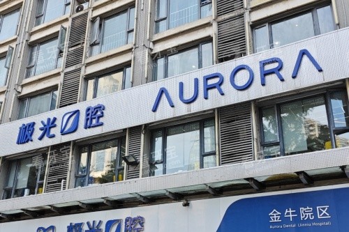 成都锦江极光口腔外观大楼 成都锦江极光口腔外观大楼
