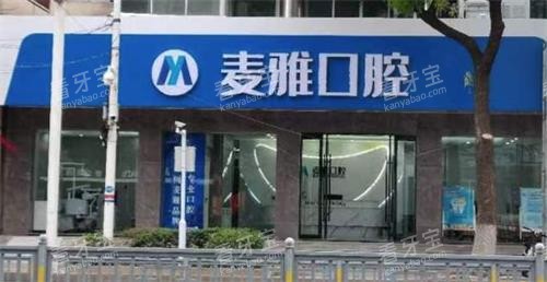 丹阳麦雅口腔门头 丹阳麦雅口腔门头