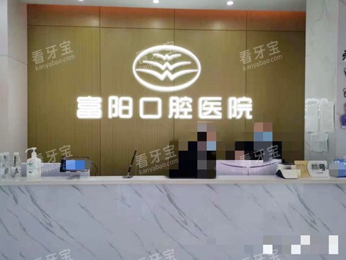 杭牙集团富阳口腔医院前台 杭牙集团富阳口腔医院前台