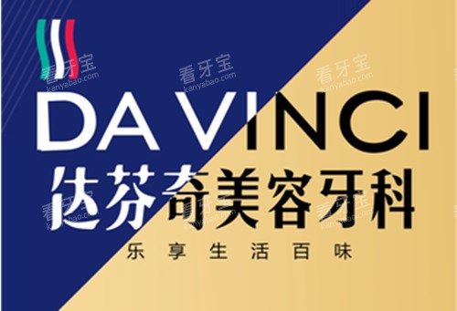 乐山达芬奇美容牙科LOGO名称示意图 乐山达芬奇美容牙科LOGO名称示意图