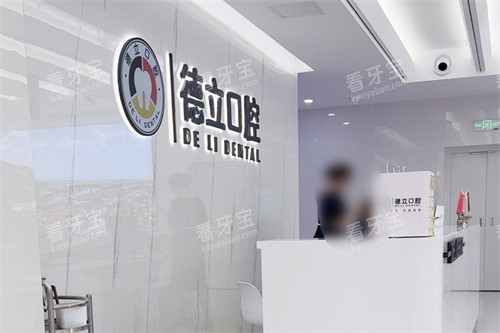 乐山德立口腔前台 乐山德立口腔前台