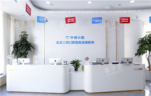 郑州中诺口腔医院花园路前台 郑州中诺口腔医院花园路前台