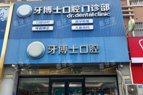 潍坊牙博士口腔(桐荫街店)门头 潍坊牙博士口腔(桐荫街店)门头