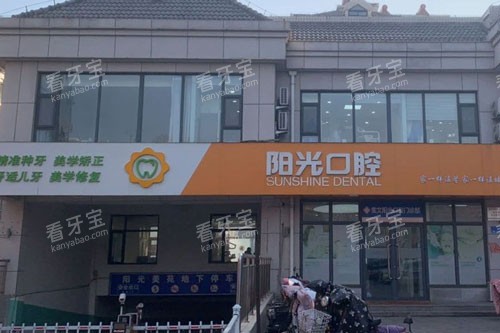 潍坊阳光口腔外景图 潍坊阳光口腔外景图