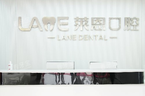 诸城莱恩口腔导诊台 诸城莱恩口腔导诊台