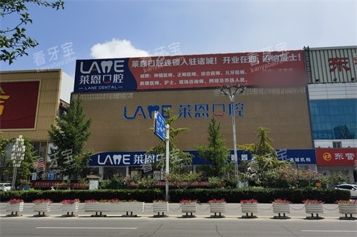 诸城莱恩口腔门头 诸城莱恩口腔门头