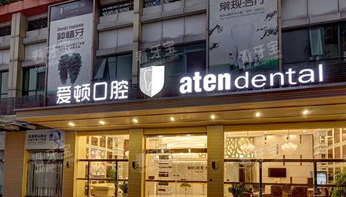 佛山爱顿口腔外观照片 佛山爱顿口腔外观照片