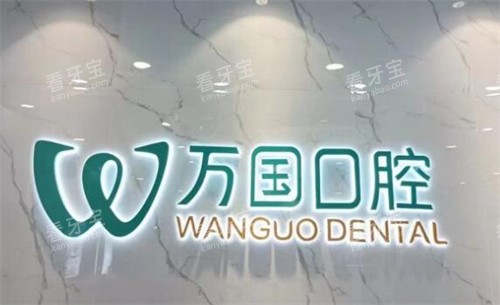 佛山万国口腔照片图 佛山万国口腔照片图