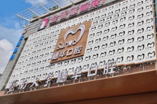 佛山穗华口腔门头图 佛山穗华口腔门头图