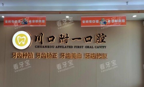 泸州川口附一口腔 2025 价格表大揭秘:种植牙2000元起、牙齿矫正5900元起、烤瓷冠580 元起