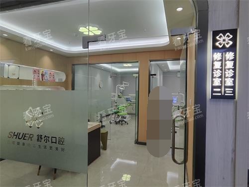 曲靖舒尔口腔修复室 曲靖舒尔口腔修复室