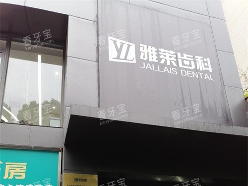 杭州雅莱口腔门诊滨江区滨江彩虹院招牌 杭州雅莱口腔门诊滨江区滨江彩虹院招牌